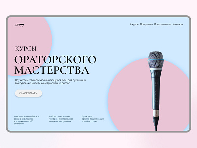 Первый экран - курсы Ораторского Мастерства antiqva concept course design gentle ui ui design web design website design голубой инфобизнесс круги курсы микрофон образование обучение онлайн школа светлый школа