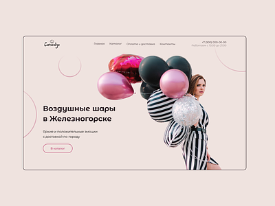 Websait for an online balloon store adaptive balloons holiday logo minimalism online store shop web webdesign website