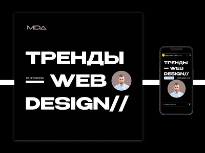 Жирный тренд - дизайна MDA banner branding ui web design