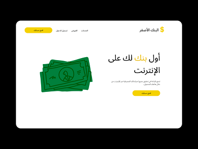 Yellow bank Arabic version arabic arabic design bank banking design figma right to left right to left design ui uidesign web design