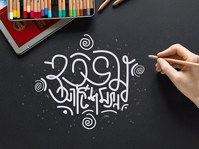 Bewildered Artistman - Bangla Lettering bangla doodle lettering letteringart lettermark madewithunsplash type typeface typography