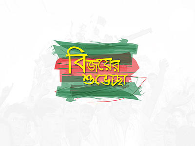 Bijoy Dibosh | Victory Day | Bangladesh | 2017 |Freebie