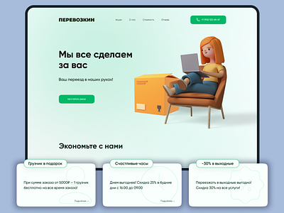 Дизайн-концепт лендинга для грузового такси в Санкт-Петербурге 3d branding design figma illustrator photoshop ui web
