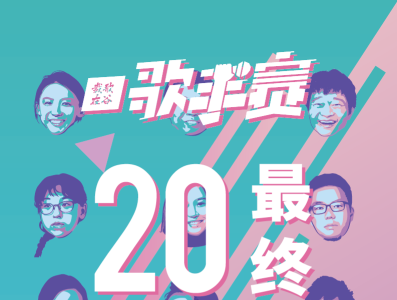 2019 歌手赛 决赛