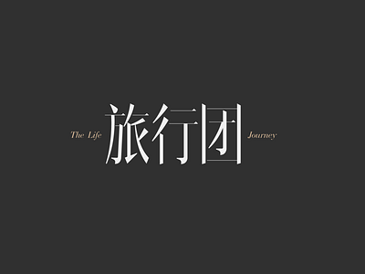 旅行团乐队 font design