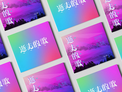 逝去的歌 color design font design