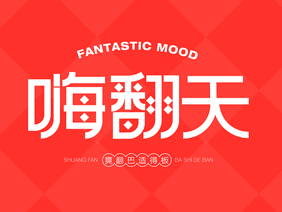 font - “嗨翻天” color design font design logo