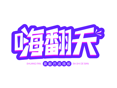 font-嗨翻天 color design font design illustration logo