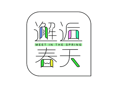 font-邂逅春天