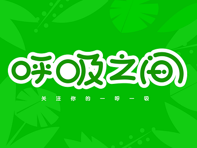 Font-呼吸之间 color color，icon， design font design logo