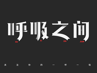 font-呼吸之间