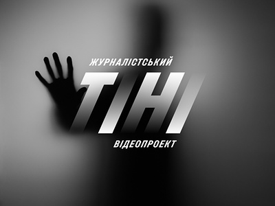 Shadow / Тіні. Video-journalism-project. Logo branding design identity illustration logo logotype vector