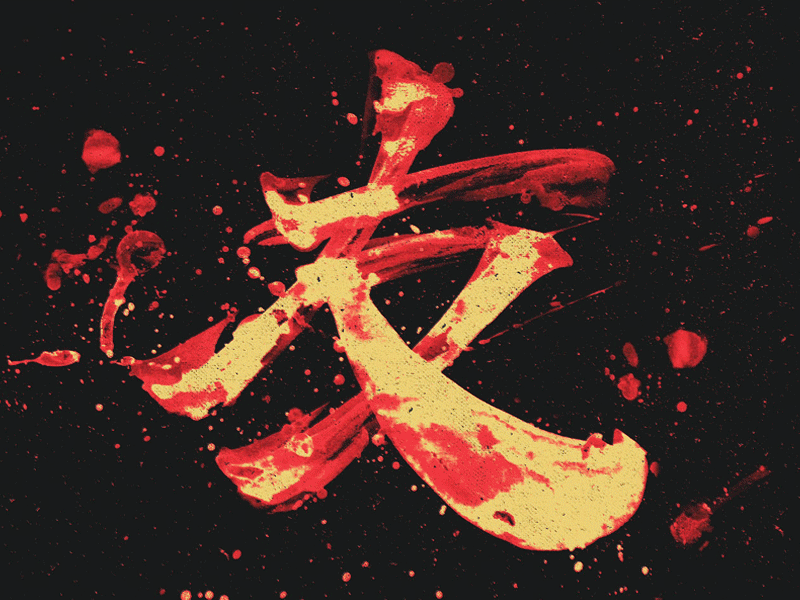 Frendship Chinese hieroglyph calligraphy chinese fire hieroglyph