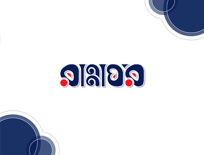 RannaGhor - রান্নাঘর bangla typo branding branding logo design creative logo design design graphic design logo logo design rannaghor typography typography design