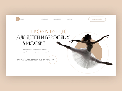 School of dance ballet beauty dance dance studio design landing minimalism school of dance site ui ux uxui балет дизайн сайта лендинг минимализм студия танцев школа танцев