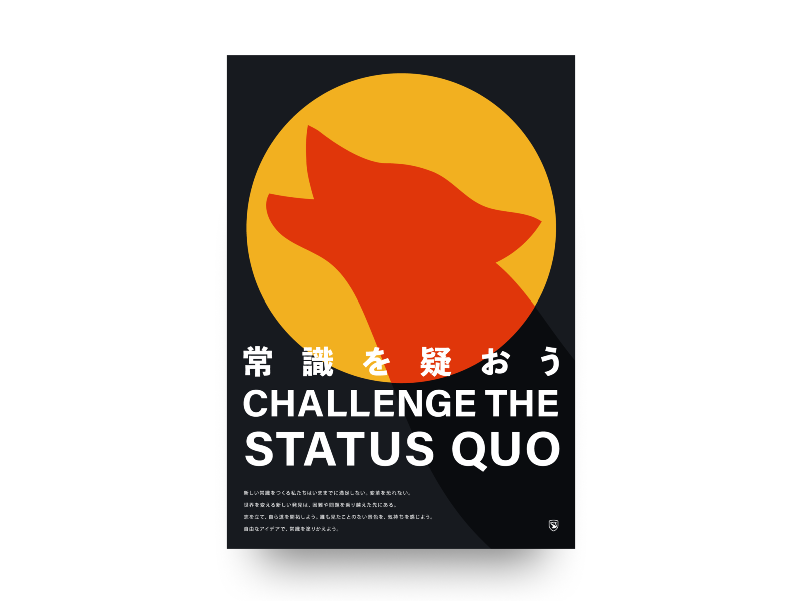 Challenge the Status Quo - 常識を疑おう art challenge challenge the status quo ookami poster poster art posters wolf 常識