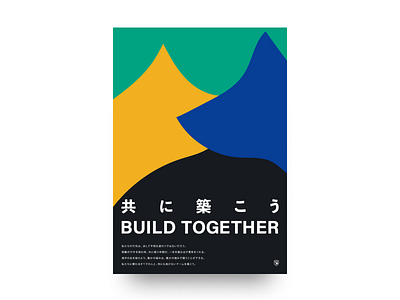 Build Together - 共に築こう art build build together graphic ookami poster poster art posters wolf