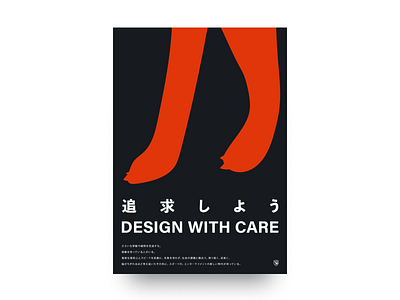 Design with Care - 追求しよう care design design art design with care graphic ookami poster poster art posters wolf