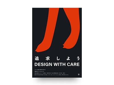 Design with Care - 追求しよう