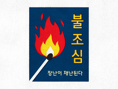 Fire Safety flame halftone korean match texture typography