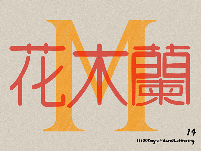 Day 14: 100 Days of Hand Lettering 100dayproject cantonese chinese design disney hand lettering illustration lettering mulan red typography