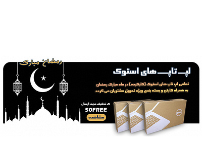 طراحی بنر وبسایت فروشگاهی برای ماه مبارک رمضان graphic design photoshop بنر فروشگاهی بنر لپ تاپ رمضان