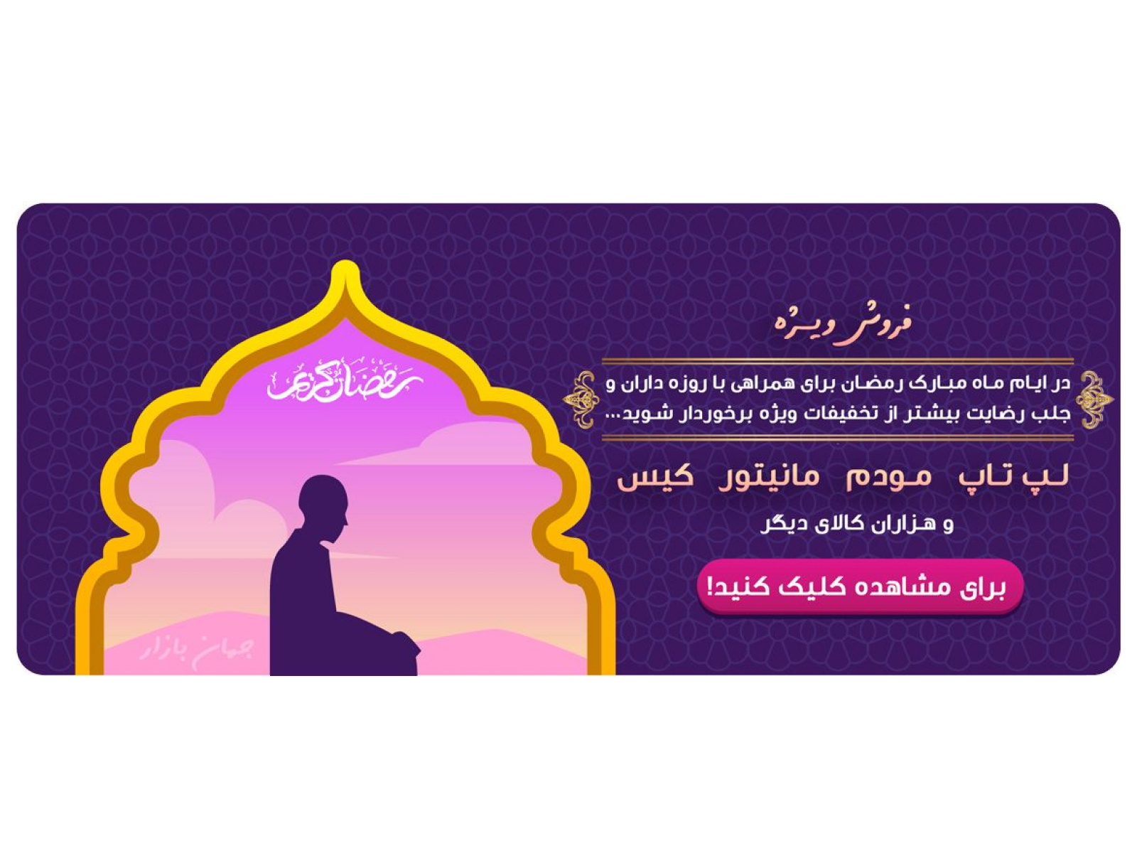 بنر فروش ویژه برای ایام رمضان - Special sale banner for Ramadan design graphic design photoshop ramadan special sale banner بنر فروشگاهی