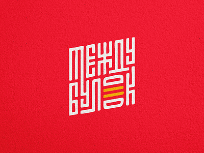 Между Булок calligraphy emblem font letter logo logotype mase maserekt monogram symbol typography