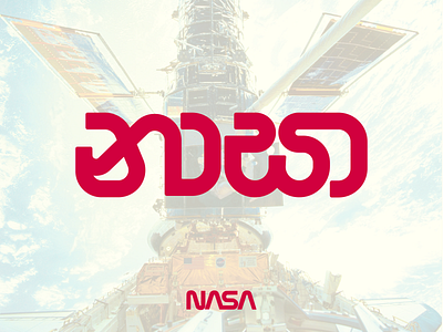 NASA Worm logo in Sinhala Script design logo typography vector