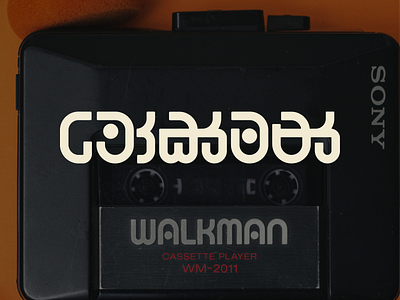 Walkman logo in Sinhala Script branding design logo sinhala typography vector