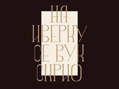 Iverak Typography alphabet azbuka bradic branding cyrillic etno traditional type typography