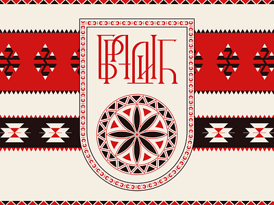 Bradić - Coat of Arms & a flag alphabet azbuka bradic branding coat of arms cyrillic etno logo serbia type typography