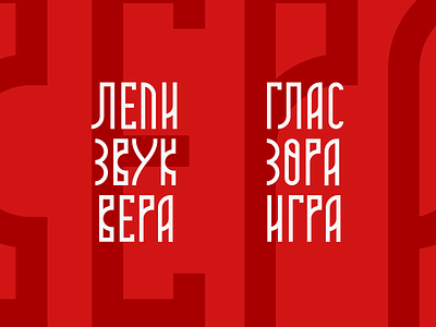 Moba font alphabet azbuka cirilica cyrillic etno font moba serbia slavic srbija traditional type typography word