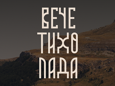 Moba font - four play alphabet azbuka balkan branding cirilica cyrillic etno moba serbia slavic srbija traditional tribal type typography word