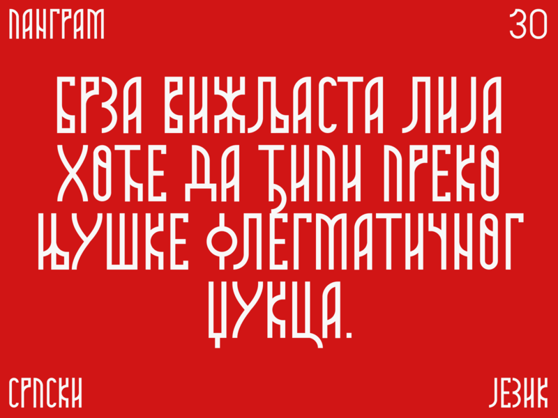 Moba pangram, azbuka, alphabet alphabet azbuka cirilica cyrillic etno font moba serbia slavic srbija traditional type typography