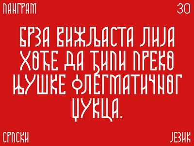 Moba pangram, azbuka, alphabet alphabet azbuka cirilica cyrillic etno font moba serbia slavic srbija traditional type typography