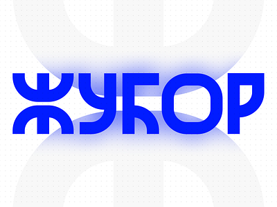 Жубор — a Cyrillic type