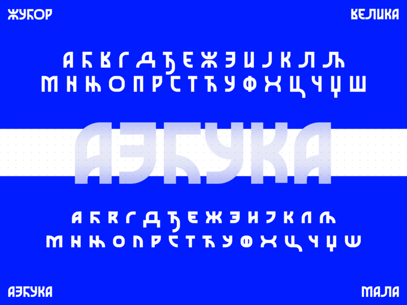 Жубор — азбука / full alphabet azbuka cirilica cyrillic etno font serbia srbija type typography ćirilica žubor