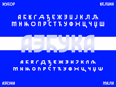 Жубор — азбука / full alphabet