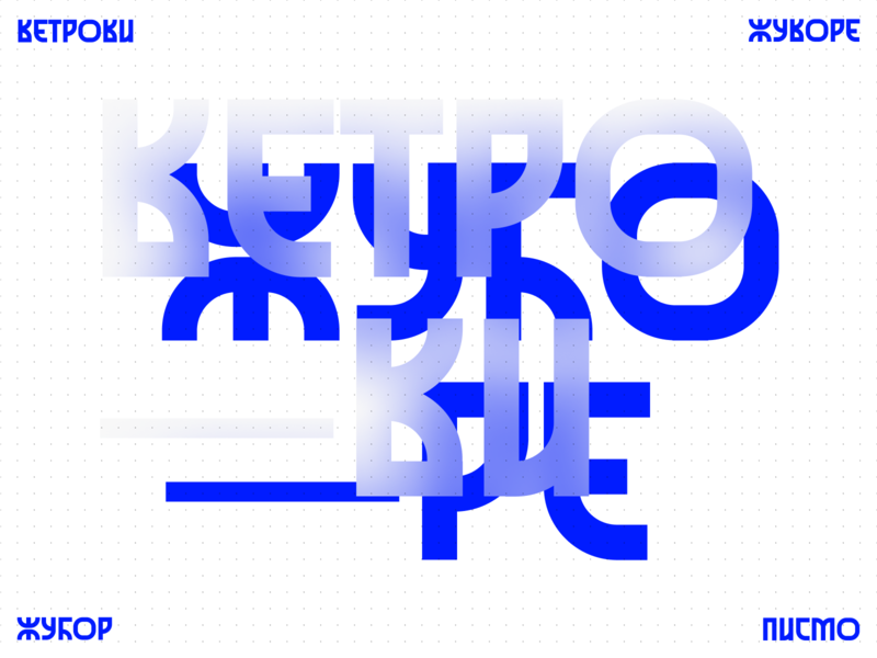 Ветрови жуборе / Type application alphabet azbuka cyrillic etno font serbia srbija type typography vetar vetrovi žubor