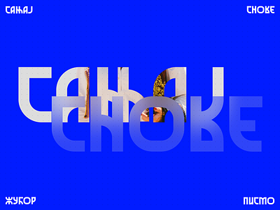 Сањај снове / Photo play alphabet azbuka branding cyrillic etno font pismo serbia slovo srbija typography žubor