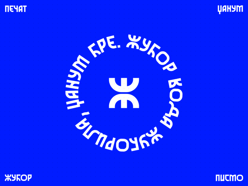 Жубор — seal alphabet azbuka cyrillic etno pecat pečat pismo seal serbia slovo srbija type typography žubor