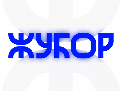 Жубор — a Cyrillic type alphabet azbuka branding cyrillic etno serbia srbija traditional type typography žubor