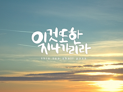 Korean Calligraphy - This too shall pass calligraphy design illustration korean