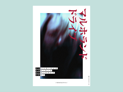 Mulholland Drive - Alternative Movie Poster cinema design graphic design keyart movie poster posterdesign
