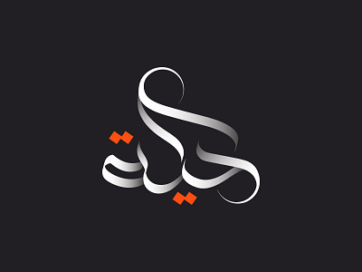 Arabic Calligraphic Logo Design branding clean design graphic design illustration logo vector