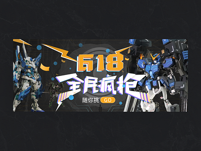 618潮玩banner设计/Banner Design