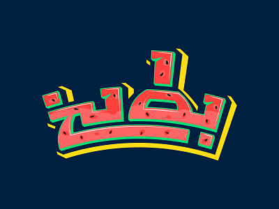 watermelon design illustration logo typography vector