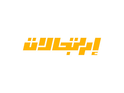 Improvisation design illustration logo typography vector