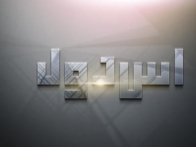 Arabic Name Design-Asadul Islam graphic design illustration name design